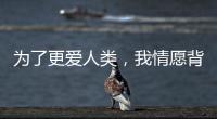 為了更愛人類，我情愿背負“懶漢”的罵名——記2024荷蘭設計周