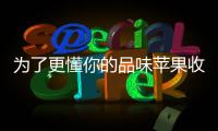 為了更懂你的品味蘋果收購了這家新公司