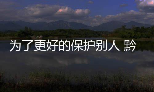 為了更好的保護(hù)別人 黔西南公安啟用云視訊APP會(huì)議系統(tǒng)