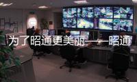 為了昭通更美麗——昭通市創建國家衛生城市辦公室工作側記