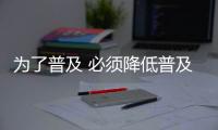 為了普及 必須降低普及型自啟停的成本