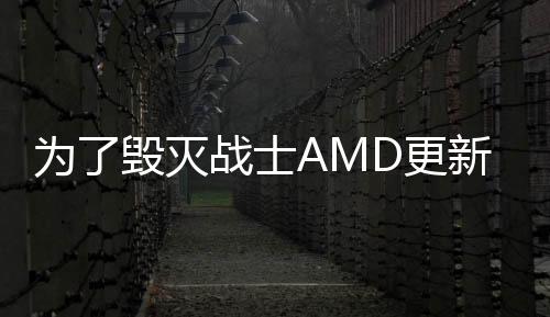 為了毀滅戰(zhàn)士AMD更新CrimsonEdition16.5.2驅(qū)動(dòng)