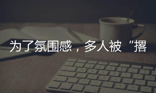 為了氛圍感，多人被“撂倒”！有醫(yī)院一周救了13人……