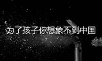 為了孩子你想象不到中國家長在陪讀陪考上有多拼