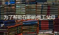 為了幫助在職的員工父母公司正在積極發(fā)揮創(chuàng)造力