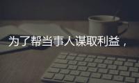 為了幫當(dāng)事人謀取利益，三明這名律師的操作讓人瞠目結(jié)舌！