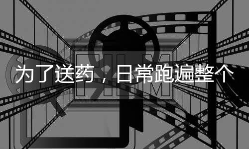 為了送藥，日常跑遍整個校區！她在“生命通道”當志愿者