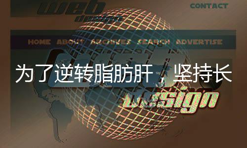 為了逆轉脂肪肝，堅持長時間不吃肉，真的能改善？錯不要亂犯