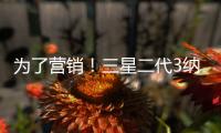 為了營(yíng)銷(xiāo)！三星二代3納米更名為2納米