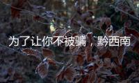 為了讓你不被騙，黔西南公安小朱警官唱起了“RAP”
