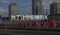 為了讓你安睡的X