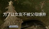 為了讓女友不被父母嫌棄，剛子想了一個(gè)辦法