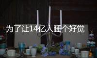 為了讓14億人睡個(gè)好覺(jué)，他們38年只做這一件事
