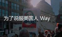為了說服美國人 Waymo給無人駕駛汽車打廣告