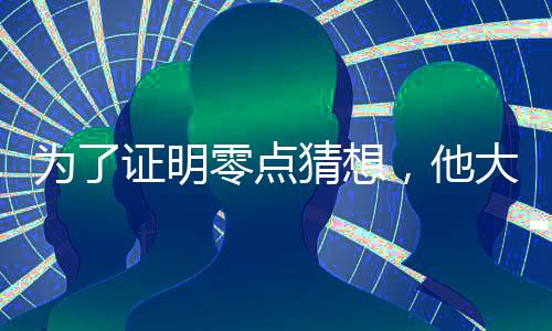 為了證明零點(diǎn)猜想,他大海撈針般地探索—新聞—科學(xué)網(wǎng)