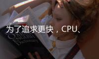 為了追求更快，CPU、內存、I/O都做了哪些努力？