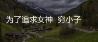 為了追求女神  窮小子假裝成富二代詐騙