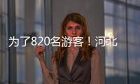 為了820名游客！河北贊皇嶂石巖村一線(xiàn)探訪(fǎng)
