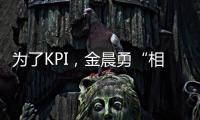 為了KPI，金晨勇“相愛”，戀愛綜藝該不該叫停？