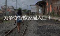 為爭(zhēng)奪智能家居入口 TCL等家電巨頭堅(jiān)守手機(jī)之路是對(duì)的嗎?