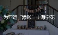 為亞運“添彩”！海寧花扮靚杭州！