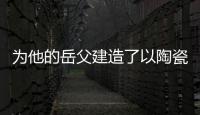 為他的岳父建造了以陶瓷和玻璃器皿墻為特色的房屋