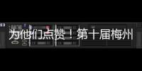 為他們點贊！第十屆梅州市道德模范名單出爐