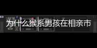為什么猴系男孩在相親市場很搶手 幽默風趣成新寵