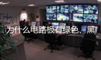 為什么電路板有綠色、黑色等？有什么區別嗎？