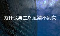 為什么男生永遠猜不到女朋友為什么又雙叒生氣了？！——12星座篇