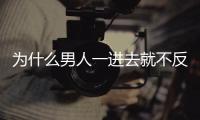 為什么男人一進去就不反抗了（為啥男的進去了女的就不反抗）