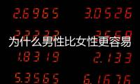 為什么男性比女性更容易脫發？致使男性脫發的原因有哪些？