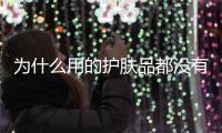 為什么用的護膚品都沒有效果，是用量不對
