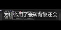 為什么用了瓷磚背膠還會有瓷磚脫落現象?