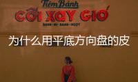 為什么用平底方向盤的皮卡越來越多？實(shí)用嗎