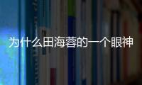 為什么田海蓉的一個眼神，就能讓這部劇圈粉無數(shù)