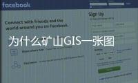 為什么礦山GIS一張圖是智慧礦山解決方案總抓手？