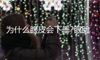 為什么眼皮會(huì)下垂?眼瞼松弛有哪三個(gè)階段?