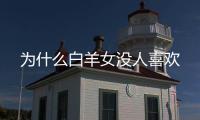為什么白羊女沒人喜歡