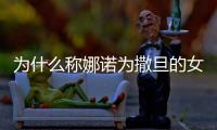 為什么稱娜諾為撒旦的女兒（撒旦的女兒）