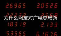 為什么網友對廣電總局新規開心不已？到底是什么新規？