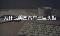 為什么美國汽車三巨頭拒絕參加東京車展？