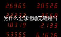 為什么全球運輸無縫是當務之急？