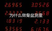 為什么做骨盆測量