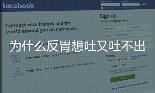 為什么反胃想吐又吐不出來(狗反胃吐白沫)
