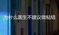 為什么醫生不建議做粘結橋,解答粘結橋牙齒的優缺點