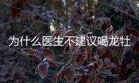 為什么醫生不建議喝龍牡壯骨看過來，掉頭發只是其一