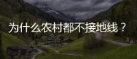 為什么農村都不接地線？接地線有什么作用？