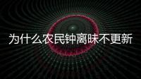 為什么農(nóng)民鐘離昧不更新？