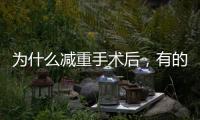 為什么減重手術后，有的人瘦200多斤，有的卻只能瘦30幾 (原創)